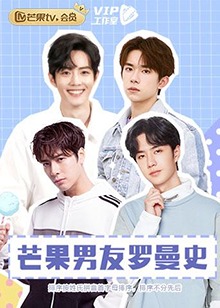 《芒果男友罗曼史》完整版在线观看