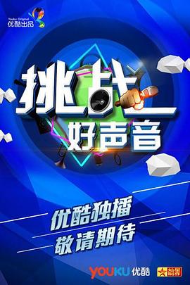 《挑战好声音》完整版在线观看
