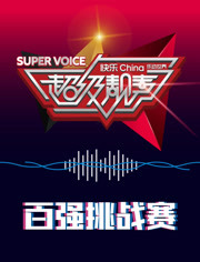 《超级靓声 乐动汤里》完整版在线观看