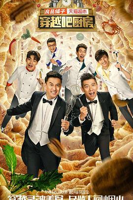 《穿越吧厨房第一季》完整版在线观看
