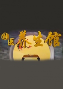 《国医养生馆》完整版在线观看