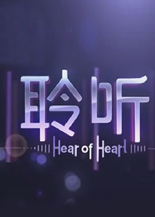 《聆听2013》完整版在线观看