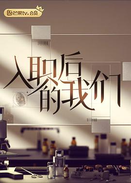 《入职后的我们》完整版在线观看