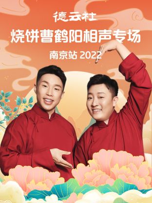 《德云社烧饼曹鹤阳相声专场南京站2022》完整版在线观看