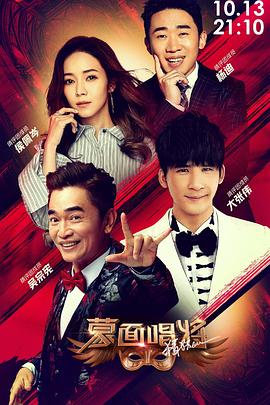 《蒙面唱将猜猜猜第四季》完整版在线观看