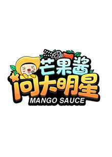 《芒果酱问大明星》完整版在线观看