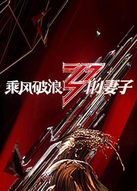 《乘风破浪的妻子》完整版在线观看