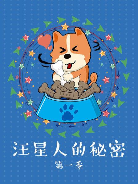 《汪星人的秘密第一季》完整版在线观看