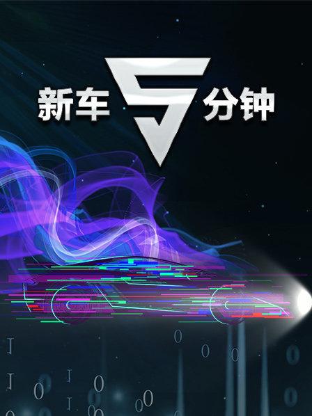 《新车5分钟》完整版在线观看