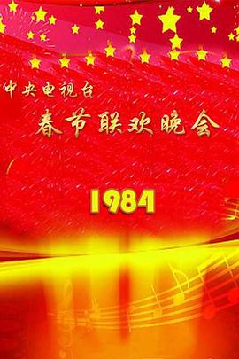 《1984年中央电视台春节联欢晚会》完整版在线观看
