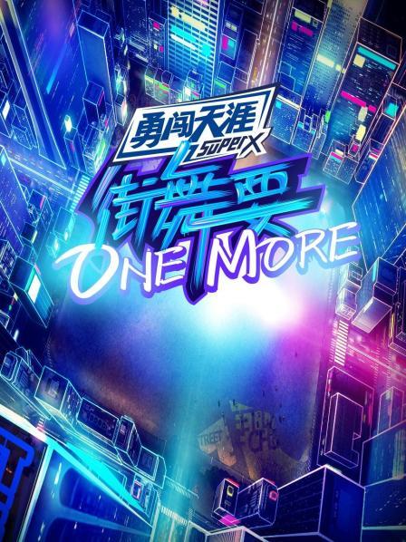《街舞要ONE MORE》完整版在线观看