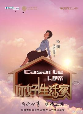 《你好！生活家第一季》完整版在线观看