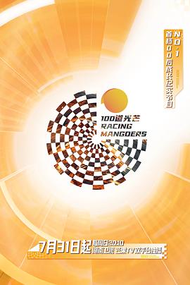 《100道光芒》完整版在线观看