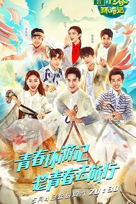 《青春环游记第一季》完整版在线观看