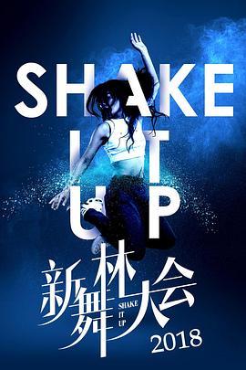 《新舞林大会》完整版在线观看