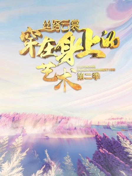 《丝路云裳 穿在身上的艺术第二季》完整版在线观看
