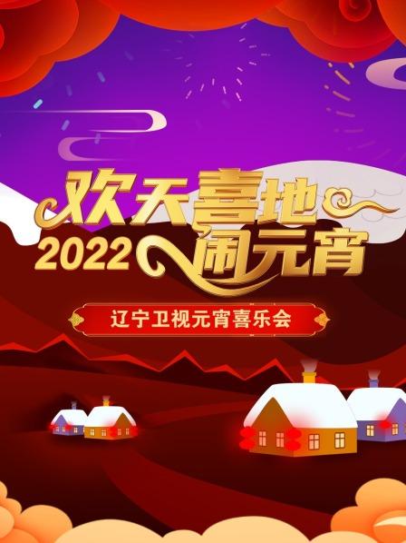 《欢天喜地闹元宵 辽宁卫视元宵喜乐会 2022》完整版在线观看