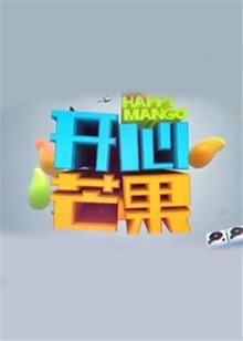 《开心芒果2014》完整版在线观看