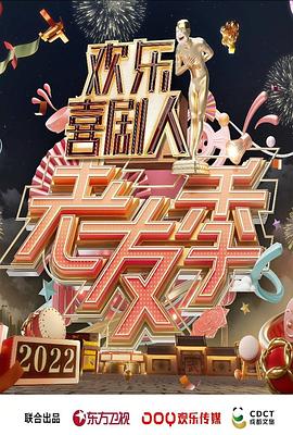 《欢乐喜剧人 老友季》完整版在线观看