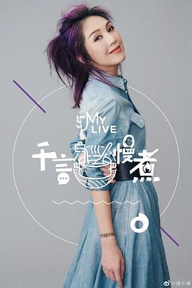 《千言慢煮》完整版在线观看