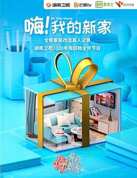 《嗨！我的新家2020》完整版在线观看