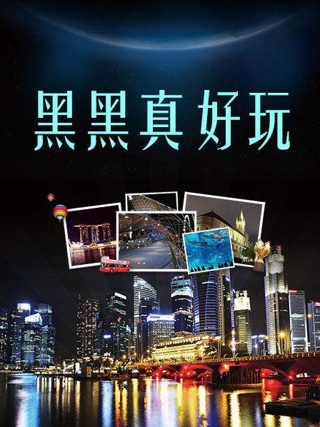 《黑黑真好玩》完整版在线观看