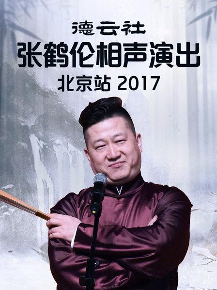 《德云社张鹤伦相声演出北京站2017》完整版在线观看