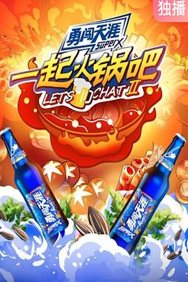 《一起火锅吧第二季》完整版在线观看