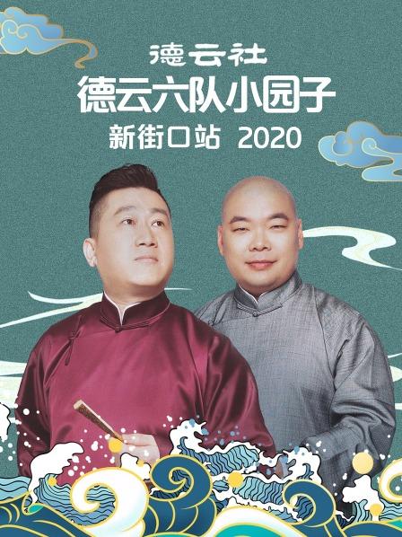 《德云社德云六队小园子新街口站2020》完整版在线观看