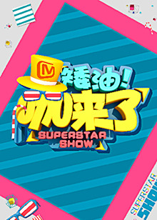 《矮油咖来了》完整版在线观看