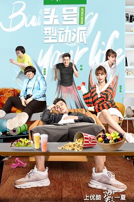 《头号型动派》完整版在线观看