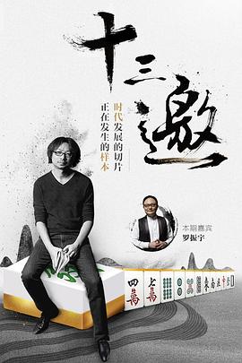 《十三邀第一季》完整版在线观看