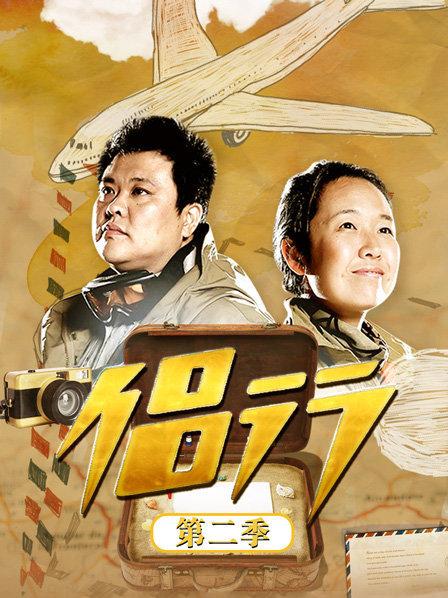 《侣行第二季》完整版在线观看