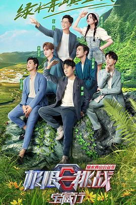 《极限挑战宝藏行·绿水青山公益季》完整版在线观看