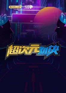 《超次元对决》完整版在线观看
