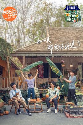 《向往的生活第四季》完整版在线观看