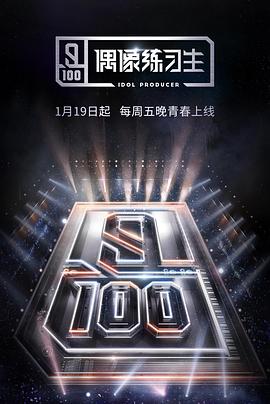 《偶像练习生》完整版在线观看