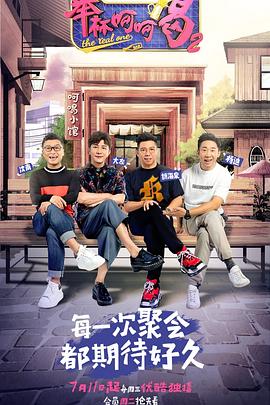 《举杯呵呵喝第二季》完整版在线观看