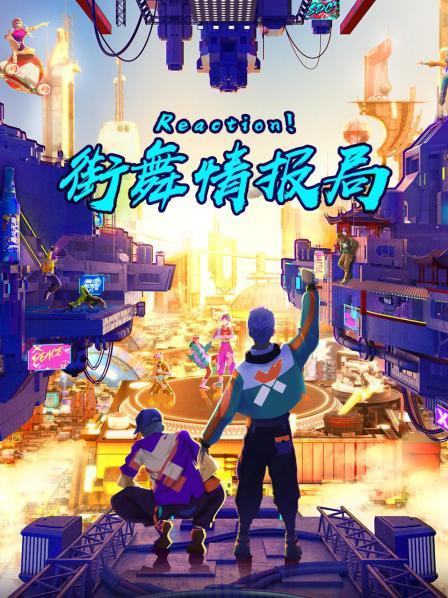 《Reaction！街舞情报局》完整版在线观看