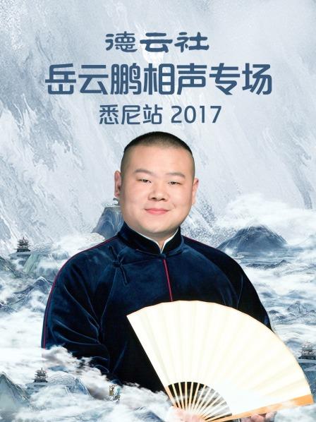 《德云社岳云鹏相声专场悉尼站2017》完整版在线观看
