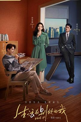 《生活在别处的我》完整版在线观看