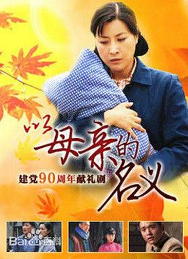 《养母》完整版在线观看