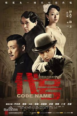 《代号2016》完整版在线观看