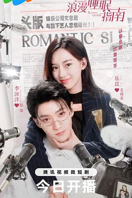 《浪漫睡眠指南》完整版在线观看