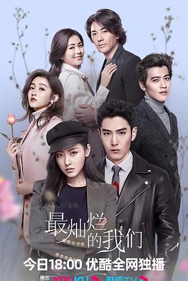 《最灿烂的我们》完整版在线观看