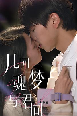 《几回魂梦与君同》完整版在线观看