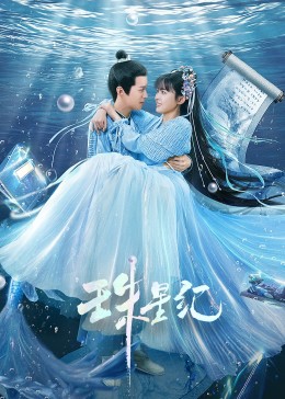 《珠星纪》完整版在线观看