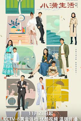 《小满生活》完整版在线观看