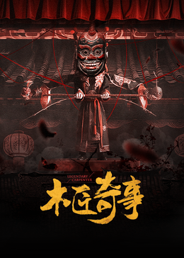 《木匠奇事》完整版在线观看