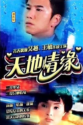 《天地情缘》完整版在线观看